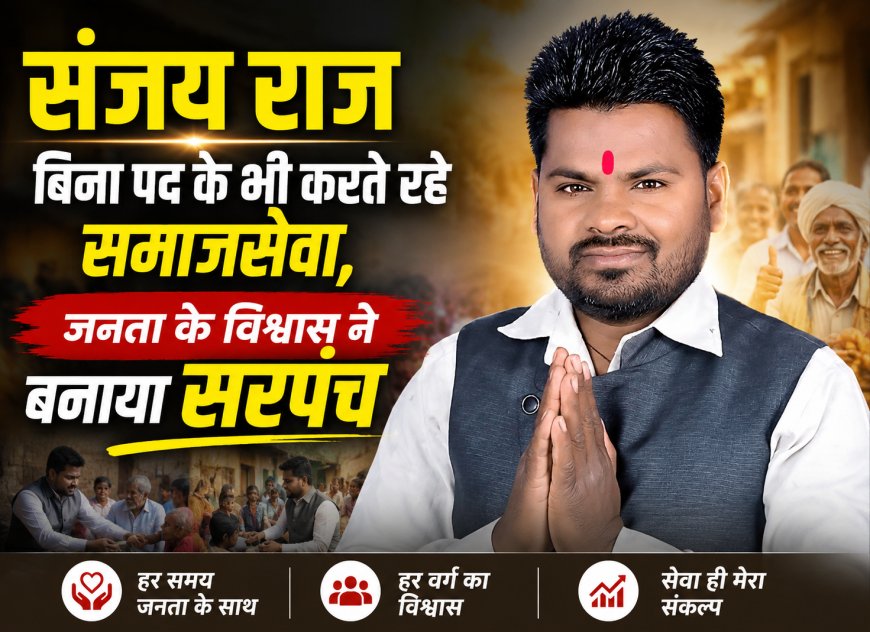 गरीबों की मदद से जीता विश्वास, बोईदा में लोकप्रिय हुए सरपंच संजय राज