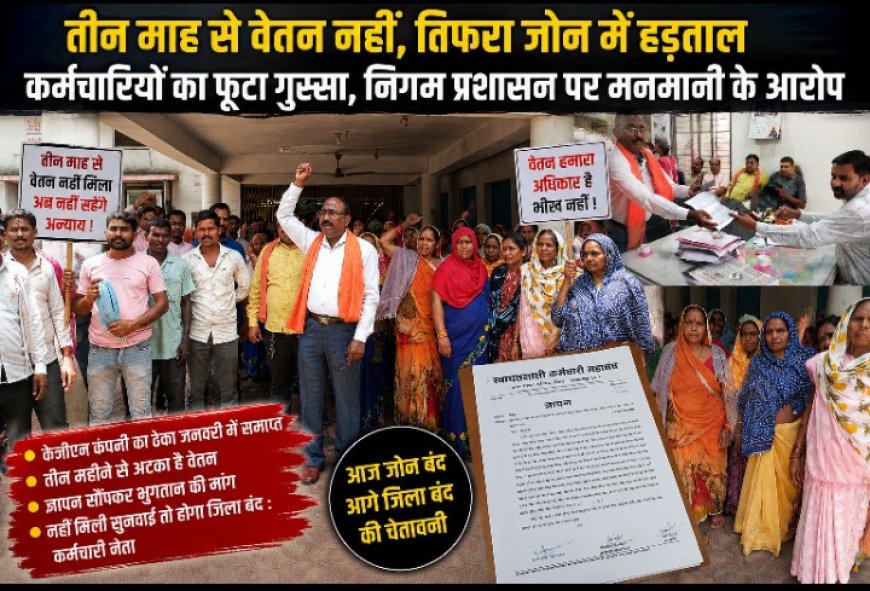 तीन माह से वेतन नहीं, तिफरा जोन में प्लेसमेंट कर्मचारियों की हड़ताल; निगम प्रशासन पर मनमानी के आरोप