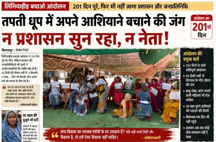 201 दिन से तपती धूप में अपने आशियाने बचाने की जंग, लेकिन न प्रशासन सुन रहा न जनप्रतिनिधि