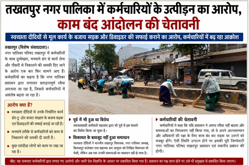तखतपुर नगर पालिका में कर्मचारियों के उत्पीड़न का आरोप, काम बंद आंदोलन की चेतावनी