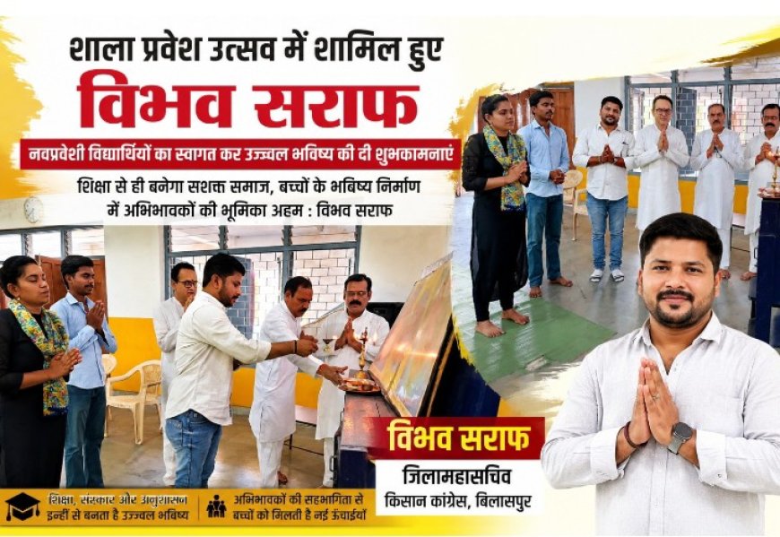 शिक्षा से ही बनेगा सशक्त समाज, बच्चों के भविष्य निर्माण में अभिभावकों की भूमिका अहम : विभव सराफ