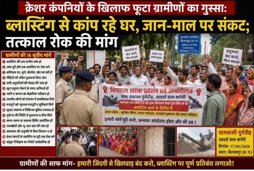 "क्रेशर कंपनियों के खिलाफ फूटा ग्रामीणों का गुस्सा: ब्लास्टिंग से कांप रहे घर, जान-माल पर संकट; तत्काल रोक की मांग"
