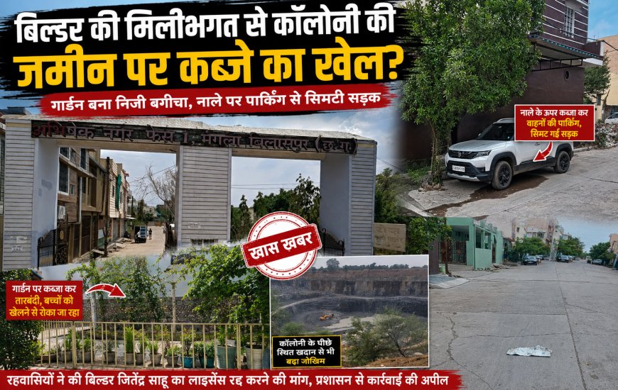 युवराज बिल्डकान  की मनमानी! कॉलोनी के गार्डन पर कब्जा, नाले पर पार्किंग—रहवासी बोले,  कॉलोनाइजर लाइसेंस हो रद्द