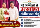 नई जिम्मेदारी से उत्साहित संजीव पाल(संजू), बोले—संगठन को मजबूत करना प्राथमिकता