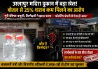 उस्लापुर कम्पोजिट मदिरा दुकान में बड़ा खेल! बोतल से 25% शराब कम मिलने का आरोप, जिम्मेदारों ने बॉटलिंग कंपनी पर फोड़ा ठीकरा