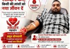 पहली बार रक्तदान कर अमृत सोनवानी ने जिंदगी बचाने में किया सहयोग, दिया संदेश— "रक्तदान करें, किसी की सांसों को नया जीवन दें"