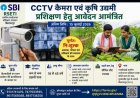 ग्रामीण बेरोजगार युवाओं के लिए सुनहरा अवसर: CCTV कैमरा एवं कृषि उद्यमी प्रशिक्षण हेतु आवेदन आमंत्रित