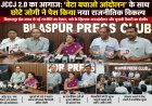 "JCCJ 2.0 का बिगुल: 'बेटा बचाओ आंदोलन' के सहारे भाजपा-कांग्रेस को सीधी चुनौती, अमित जोगी बोले– अब प्रदेश को मिलेगा नया राजनीतिक विकल्प"