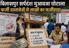 बिलासपुर में सर्पदंश मुआवजा घोटाला: 14 एफआईआर दर्ज, फर्जी दस्तावेजों के सहारे लाखों रुपये के मुआवजे का आरोप