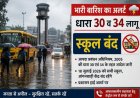 भारी बारिश के अलर्ट पर बिलासपुर में धारा 30 व 34 लागू, स्कूल बंद, प्रशासन हाई अलर्ट पर