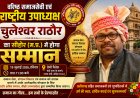 वरिष्ठ समाजसेवी एवं राष्ट्रीय उपाध्यक्ष चुलेश्वर राठौर का सीहोर में होगा सम्मान