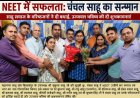 NEET में सफलता से चंचल साहू ने बढ़ाया बिलासपुर और साहू समाज का मान