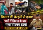बिलासपुर में किन्नर की बेरहमी से हत्या: पार्टी में विवाद के बाद गला घोंटकर हत्या, रिया पर हत्या का आरोप