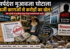 सर्पदंश मुआवजा घोटाला: क्या पूरे सिस्टम में हुई चूक या था संगठित फर्जीवाड़ा?