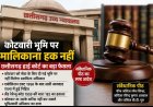 कोटवारी भूमि पर मालिकाना हक नहीं, छत्तीसगढ़ हाई कोर्ट की संवैधानिक पीठ का बड़ा फैसला