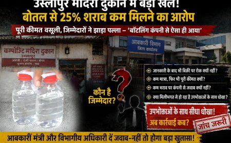 उस्लापुर कम्पोजिट मदिरा दुकान में बड़ा खेल! बोतल से 25% शराब कम मिलने का आरोप, जिम्मेदारों ने बॉटलिंग कंपनी पर फोड़ा ठीकरा