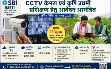 ग्रामीण बेरोजगार युवाओं के लिए सुनहरा अवसर: CCTV कैमरा एवं कृषि उद्यमी प्रशिक्षण हेतु आवेदन आमंत्रित