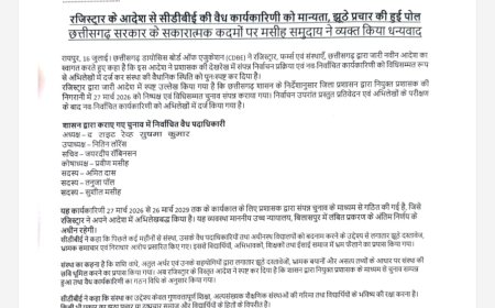 रजिस्ट्रार की मुहर से छत्तीसगढ़ डायोसिस बोर्ड ऑफ एजुकेशन (CDBE) का विवाद समाप्त, नई कार्यकारिणी को मिली कानूनी मान्यता