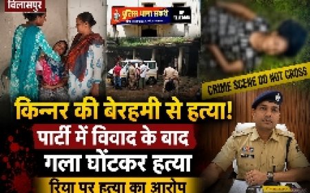 बिलासपुर में किन्नर की बेरहमी से हत्या: पार्टी में विवाद के बाद गला घोंटकर हत्या, रिया पर हत्या का आरोप