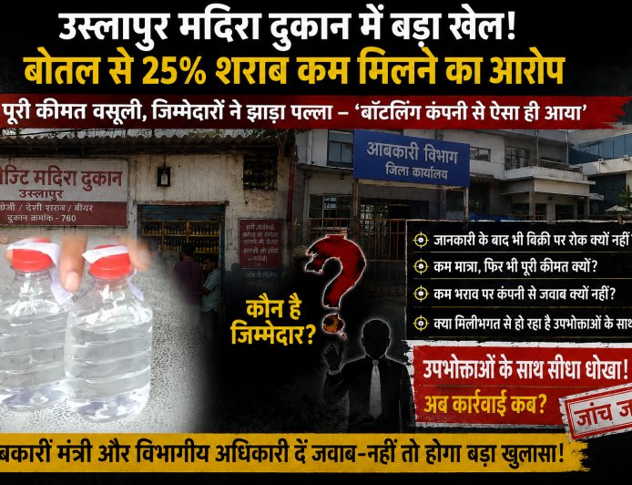 उस्लापुर कम्पोजिट मदिरा दुकान में बड़ा खेल! बोतल से 25% शराब कम मिलने का आरोप, जिम्मेदारों ने बॉटलिंग कंपनी पर फोड़ा ठीकरा