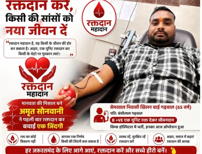 पहली बार रक्तदान कर अमृत सोनवानी ने जिंदगी बचाने में किया सहयोग, दिया संदेश— "रक्तदान करें, किसी की सांसों को नया जीवन दें"