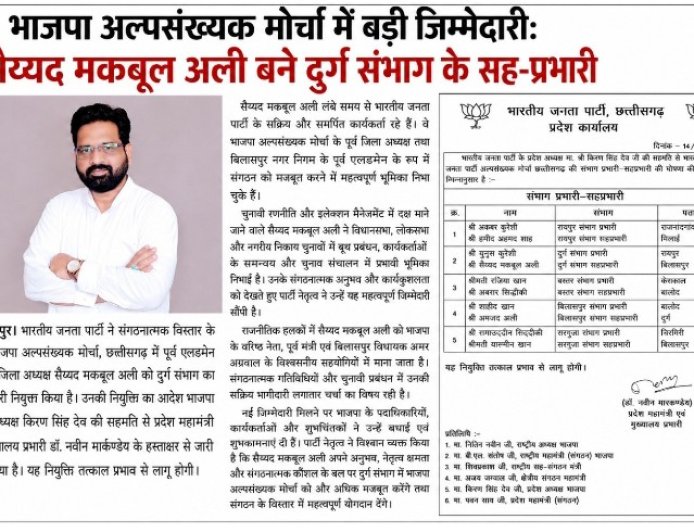 भाजपा अल्पसंख्यक मोर्चा में सैय्यद मकबूल अली को बड़ी जिम्मेदारी, बने दुर्ग संभाग के सह-प्रभारी