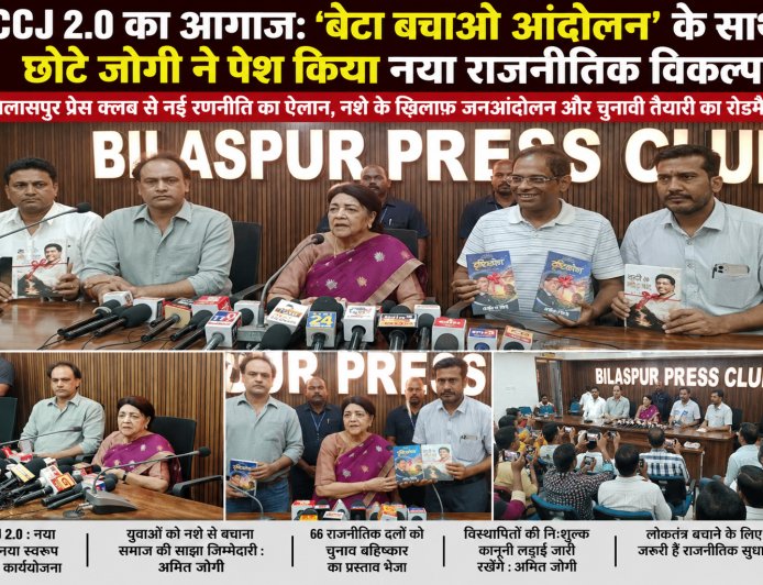 "JCCJ 2.0 का बिगुल: 'बेटा बचाओ आंदोलन' के सहारे भाजपा-कांग्रेस को सीधी चुनौती, अमित जोगी बोले– अब प्रदेश को मिलेगा नया राजनीतिक विकल्प"
