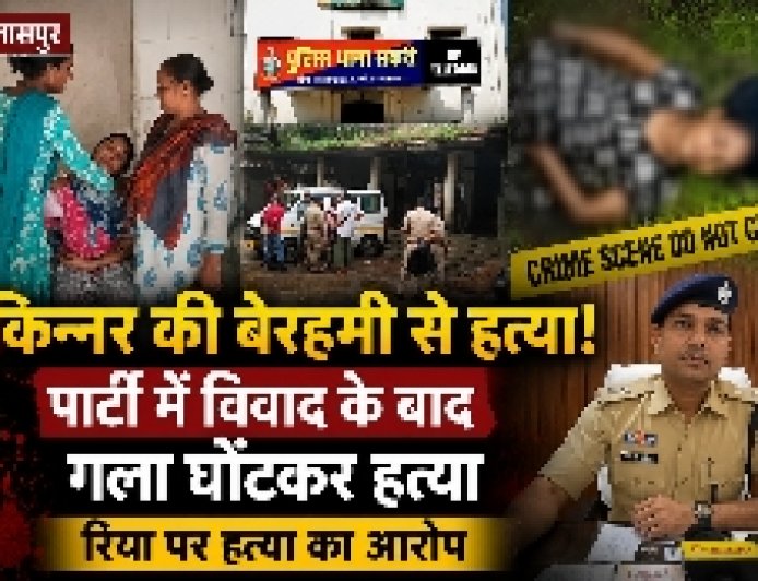 बिलासपुर में किन्नर की बेरहमी से हत्या: पार्टी में विवाद के बाद गला घोंटकर हत्या, रिया पर हत्या का आरोप