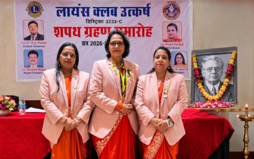 लायंस क्लब उत्कर्ष का शपथ ग्रहण संपन्न, डॉ. आरती पांडे ने संभाली अध्यक्ष की जिम्मेदारी