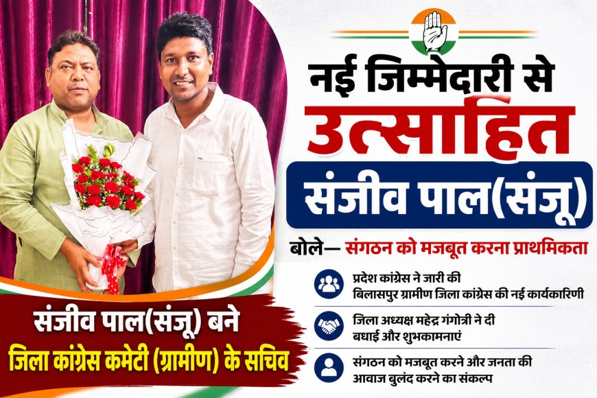 नई जिम्मेदारी से उत्साहित संजीव पाल(संजू), बोले—संगठन को मजबूत करना प्राथमिकता