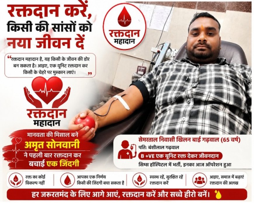 पहली बार रक्तदान कर अमृत सोनवानी ने जिंदगी बचाने में किया सहयोग, दिया संदेश— "रक्तदान करें, किसी की सांसों को नया जीवन दें"