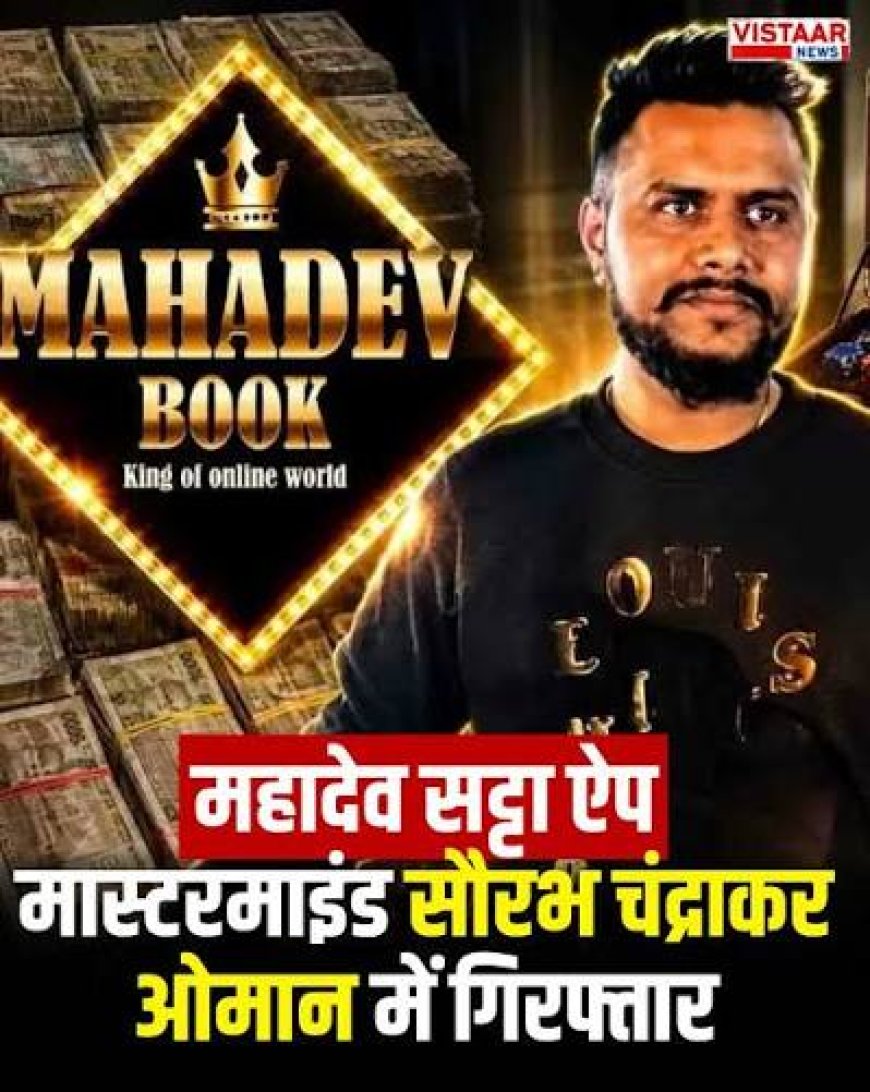 महादेव सट्टा प्रमोटर सौरभ ओमान तीसरी बार गिरफ्तार, फर्जी पासपोर्ट से श्रीलंका पहुंचा था आरोपी