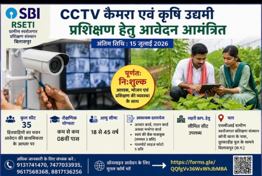 ग्रामीण बेरोजगार युवाओं के लिए सुनहरा अवसर: CCTV कैमरा एवं कृषि उद्यमी प्रशिक्षण हेतु आवेदन आमंत्रित