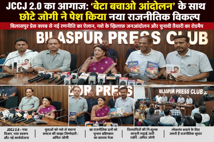 "JCCJ 2.0 का बिगुल: 'बेटा बचाओ आंदोलन' के सहारे भाजपा-कांग्रेस को सीधी चुनौती, अमित जोगी बोले– अब प्रदेश को मिलेगा नया राजनीतिक विकल्प"
