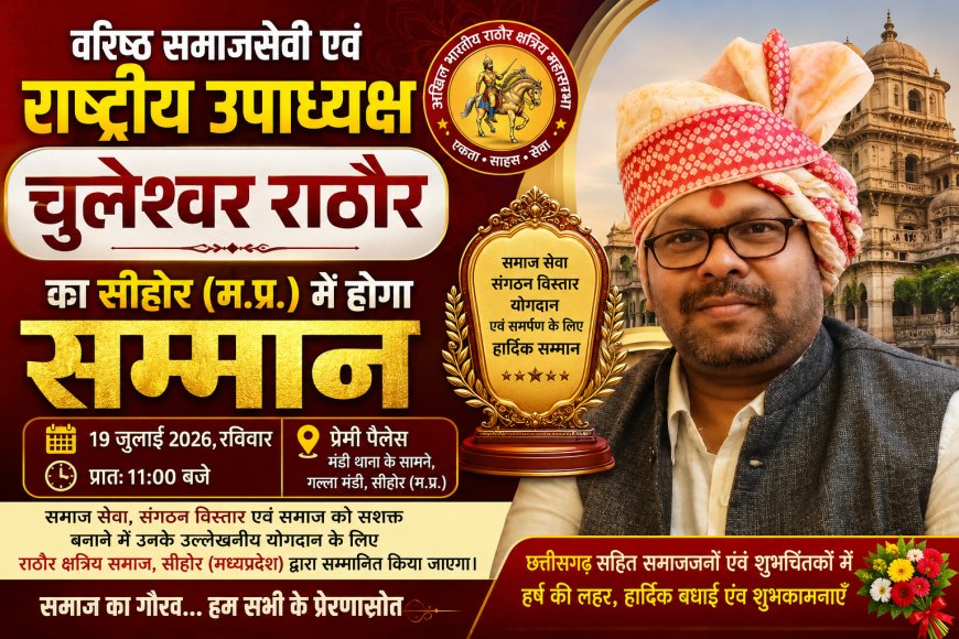 वरिष्ठ समाजसेवी एवं राष्ट्रीय उपाध्यक्ष चुलेश्वर राठौर का सीहोर में होगा सम्मान