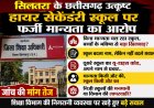 सिलतरा के छत्तीसगढ़ उत्कृष्ट हायर सेकेंडरी स्कूल पर फर्जी मान्यता से संचालन का आरोप