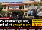 **SDM की मीटिंग में घुसा शख्स, गाली-गलौज से झूमा-झटकी तक बवाल!