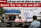 फर्जी हस्ताक्षर मामले में सिर्फ बेलतरा तबादला! SDM के दस्तखत की नकल के आरोप में ऑपरेटर पर FIR कब होगी?