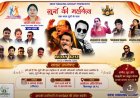 9 अगस्त को लखीराम ऑडिटोरियम में गूंजेंगे मोहम्मद अजीज के सदाबहार गीत