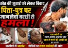 खेत की जुताई को लेकर विवाद, पिता-पुत्र पर जानलेवा बरछी से हमला