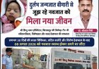 दुर्लभ जन्मजात बीमारी से जूझ रहे नवजात को मिला नया जीवन, 30 दिन के उपचार के बाद स्वस्थ होकर लौटा घर