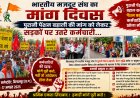 BMS का मांग दिवस पुरानी पेंशन बहाली समेत 11 मांगों को लेकर कर्मचारियों ने किया प्रदर्शन