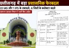 छत्तीसगढ़ में बड़ी प्रशासनिक सर्जरी: 22 IAS और 1 IFS का तबादला...छह जिलों के कलेक्टर बदले, मंत्रालय से लेकर मैदानी प्रशासन तक बड़ा फेरबदल