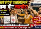 फैमिली कोर्ट की काउंसिलिंग में फिर विवाद पत्नी पर पति से मारपीट, गाली-गलौज और जान से मारने की धमकी का आरोप
