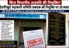 देवरीखुर्द सहकारी समिति में नियुक्ति को लेकर उठे सवाल, क्या बिना विभागीय अनुमति हुई थी प्रबंधक की नियुक्ति?