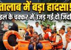 बिलासपुर में दर्दनाक हादसा: छोटे भाई को बचाने कूदा बड़ा भाई, पिता की लापरवाही से उजड़ गई दो जिंदगियां