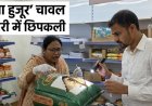 बिलासपुर में बड़ी कार्रवाई: 'अब्बा हुजूर' चावल का स्टॉक जब्त, दुकानदार को मिला नोटिस