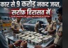 बेंगलुरु में IT विभाग का बड़ा एक्शन: कार और घर से 10 करोड़ से ज्यादा का कैश जब्त, सराफा कारोबारी हिरासत में  शॉर्ट / सोशल मीडिया: बेंगलुरु: