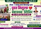 रीजन-7 लायंस क्लब बिलासपुर ने लगाया वृहत निशुल्क स्वास्थ्य शिविर