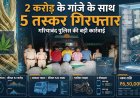 ऑपरेशन निश्चय’: गरियाबंद में ₹2 करोड़ का 400 किलो गांजा जब्त; ओडिशा से सप्लायर भी गिरफ्तार